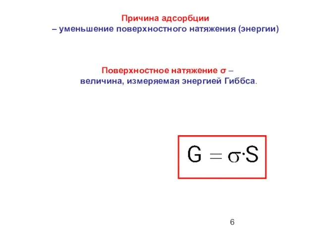 Причина адсорбции – уменьшение поверхностного натяжения (энергии) Поверхностное натяжение σ – величина, измеряемая энергией Гиббса.