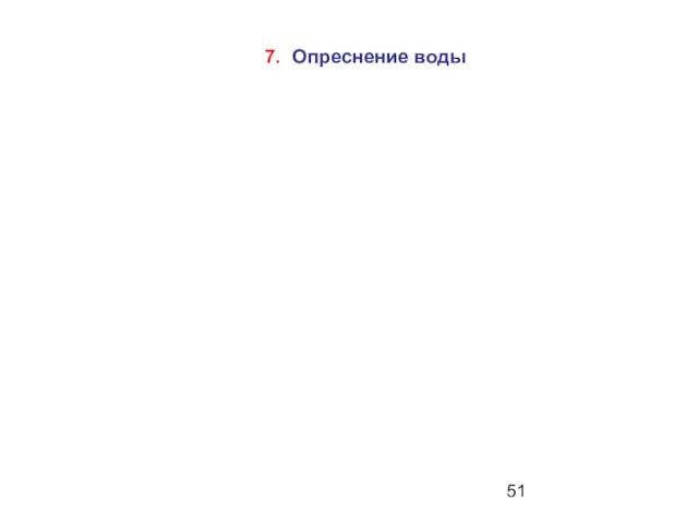 7. Опреснение воды