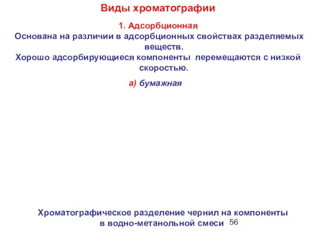 1. Адсорбционная Основана на различии в адсорбционных свойствах разделяемых веществ. Хорошо адсорбирующиеся компоненты