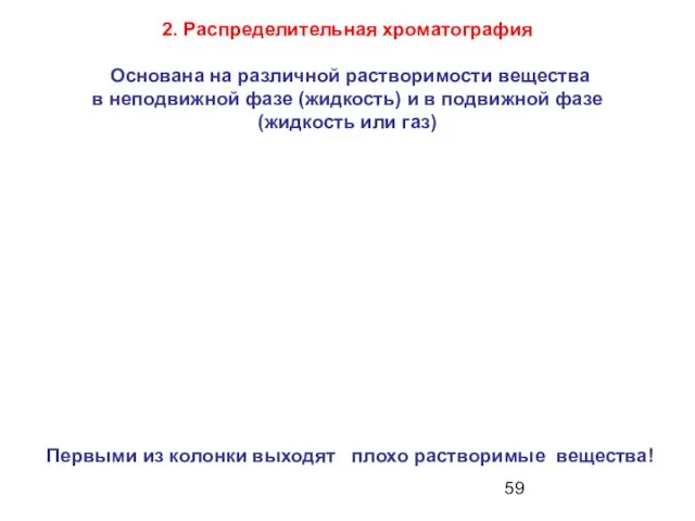 2. Распределительная хроматография Основана на различной растворимости вещества в неподвижной фазе (жидкость) и