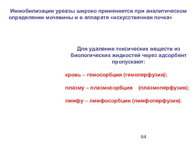 Иммобилизация уреазы широко применяется при аналитическом определении мочевины и в аппарате «искусственная почка»