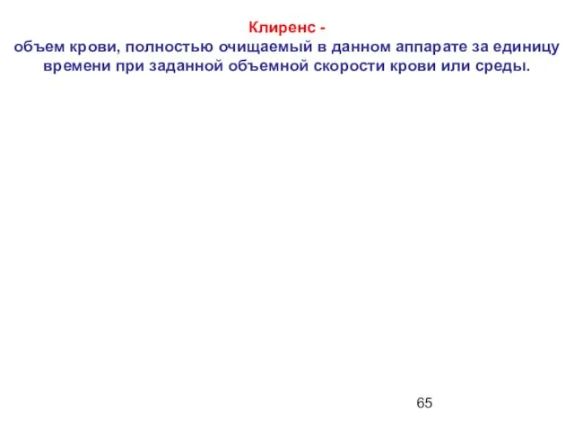 Клиренс - объем крови, полностью очищаемый в данном аппарате за единицу времени при