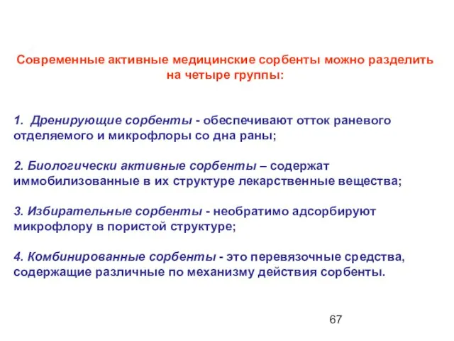 Современные активные медицинские сорбенты можно разделить на четыре группы: 1. Дренирующие сорбенты -