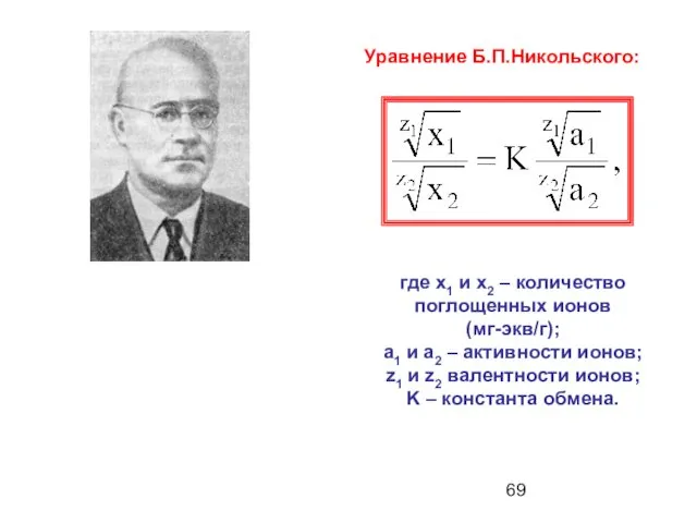 Уравнение Б.П.Никольского: где x1 и x2 – количество поглощенных ионов (мг-экв/г); a1 и