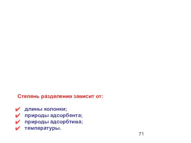 Степень разделения зависит от: длины колонки; природы адсорбента; природы адсорбтива; температуры.