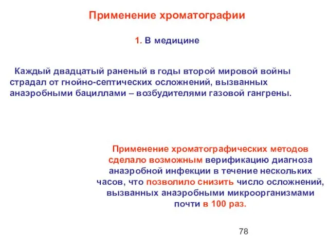 Каждый двадцатый раненый в годы второй мировой войны страдал от гнойно-септических осложнений, вызванных