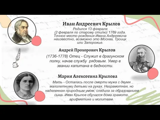 Иван Андреевич Крылов Родился 13 февраля (2 февраля по старому стилю) 1769 года.