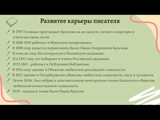 Развитее карьеры писателя В 1797 Голицын приглашает Крылова на должность личного секретаря и