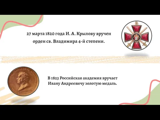 27 марта 1820 года И. А. Крылову вручен орден св. Владимира 4-й степени.