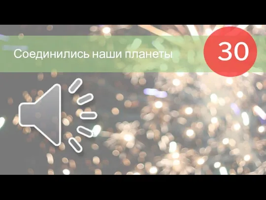 30 Соединились наши планеты