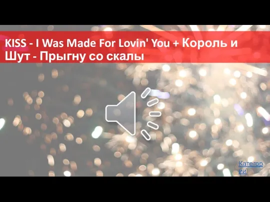 KISS - I Was Made For Lovin' You + Король