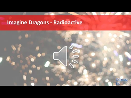 Imagine Dragons - Radioactive Категории