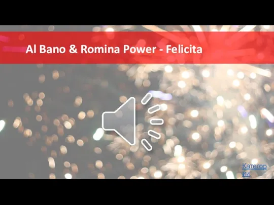 Al Bano & Romina Power - Felicita Категории