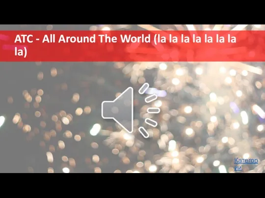 ATC - All Around The World (la la la la la la la la) Категории