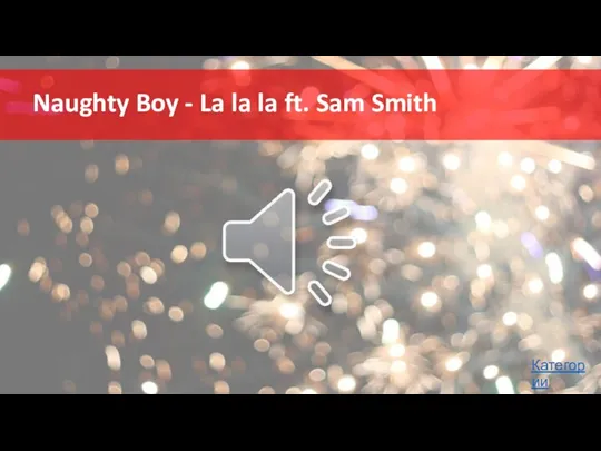 Naughty Boy - La la la ft. Sam Smith Категории