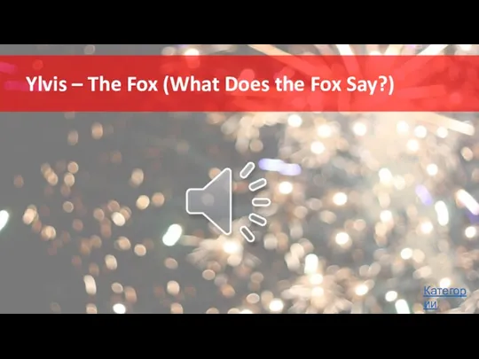 Ylvis – The Fox (What Does the Fox Say?) Категории