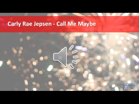 Carly Rae Jepsen - Call Me Maybe Категории