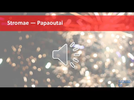 Stromae — Papaoutai Категории