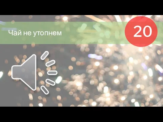 20 Чай не утопнем