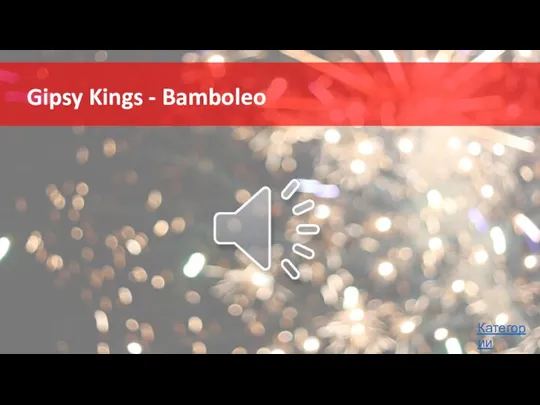 Gipsy Kings - Bamboleo Категории