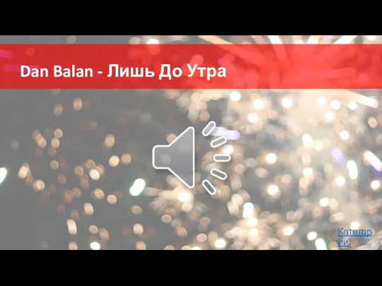 Dan Balan - Лишь До Утра Категории