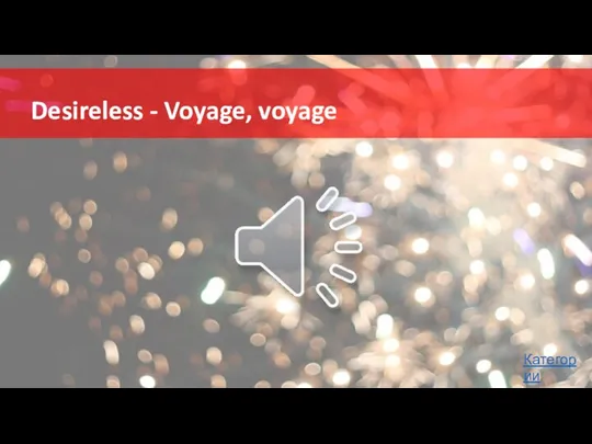 Desireless - Voyage, voyage Категории