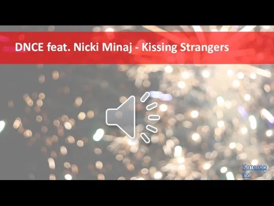 DNCE feat. Nicki Minaj - Kissing Strangers Категории