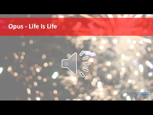 Opus - Life Is Life Категории