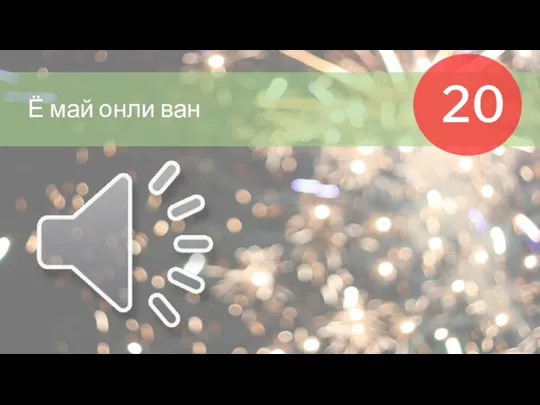 Ё май онли ван 20