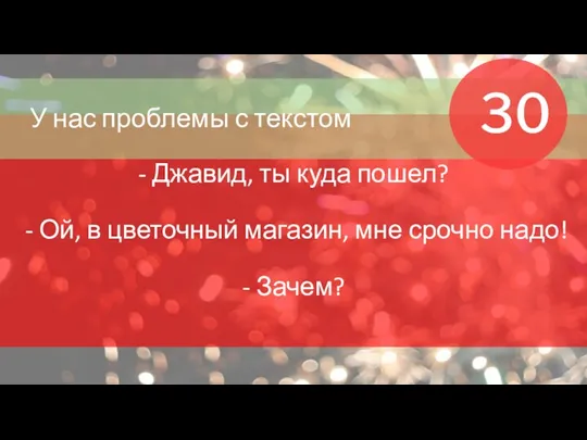 - Джавид, ты куда пошел? - Ой, в цветочный магазин,