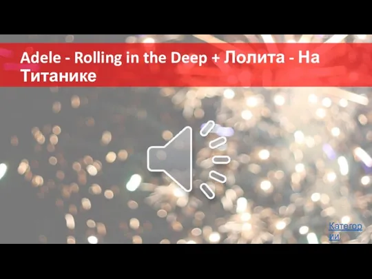 Adele - Rolling in the Deep + Лолита - На Титанике Категории