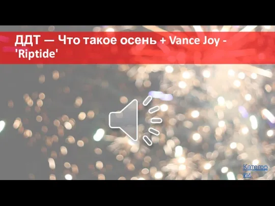 ДДТ — Что такое осень + Vance Joy - 'Riptide' Категории