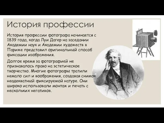 История профессии История профессии фотографа начинается с 1839 года, когда