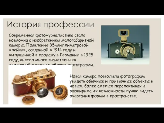 Современная фотожурналистика стала возможна с изобретением малогабаритной камеры. Появление 35-миллиметровой