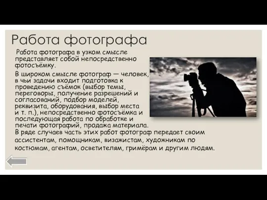 Работа фотографа в узком смысле представляет собой непосредственно фотосъёмку. В