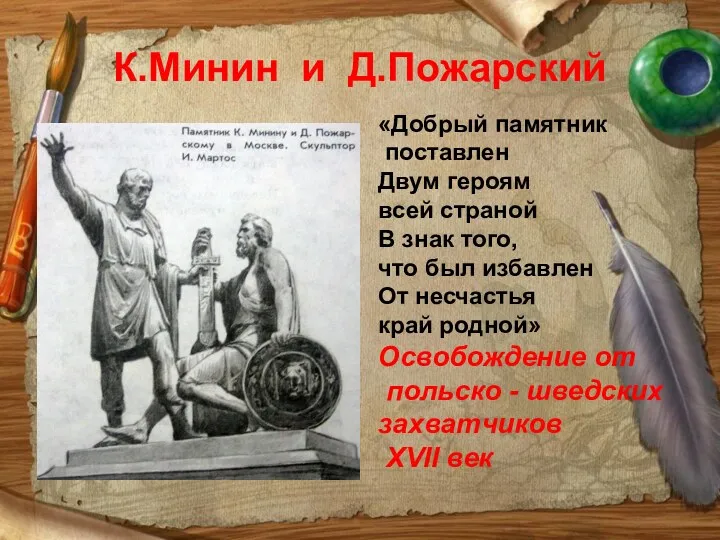 К.Минин и Д.Пожарский «Добрый памятник поставлен Двум героям всей страной