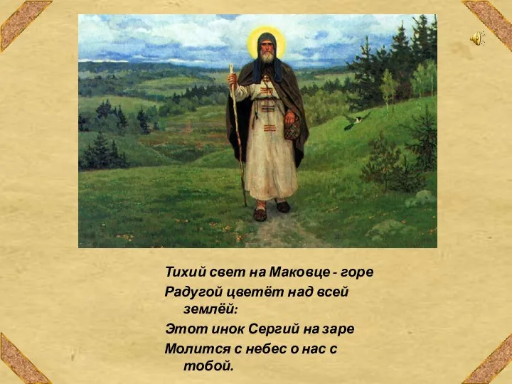 Тихий свет на Маковце - горе Радугой цветёт над всей