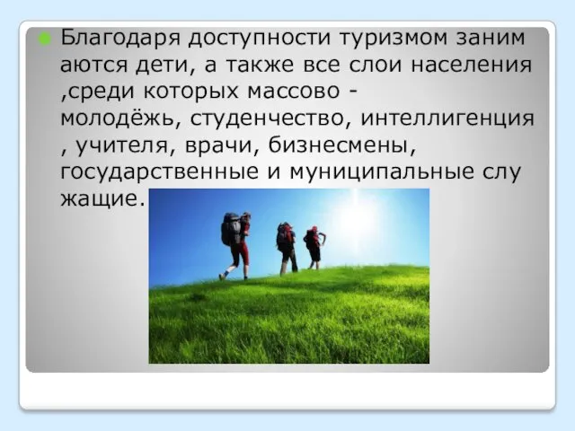 Благодаря доступности туризмом занимаются дети, а также все слои населения,среди