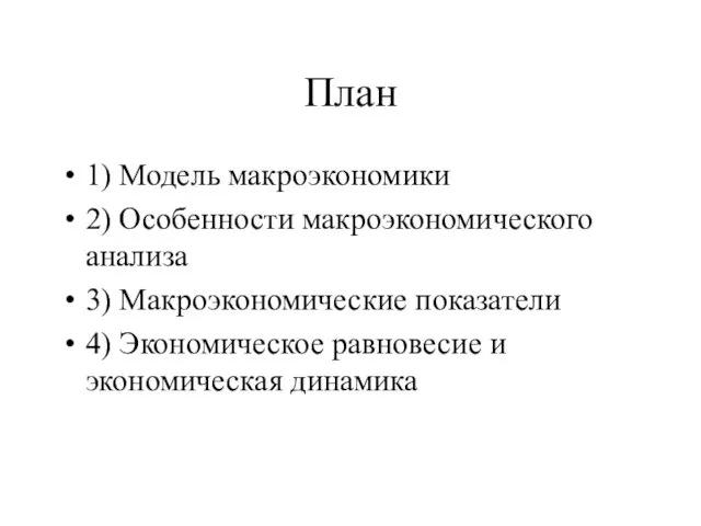 План 1) Модель макроэкономики 2) Особенности макроэкономического анализа 3) Макроэкономические