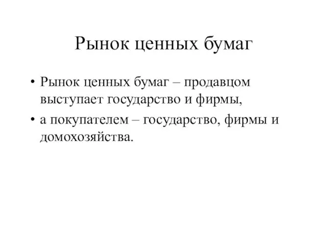 Рынок ценных бумаг Рынок ценных бумаг – продавцом выступает государство