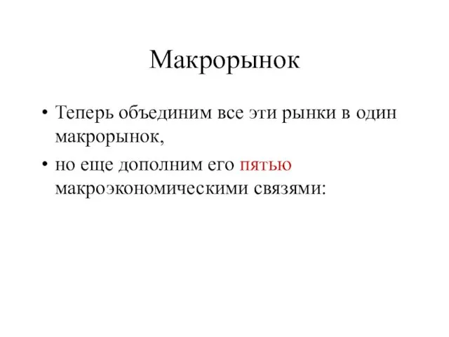 Макрорынок Теперь объединим все эти рынки в один макрорынок, но еще дополним его пятью макроэкономическими связями: