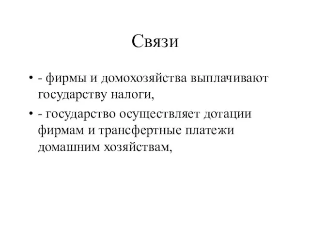 Связи - фирмы и домохозяйства выплачивают государству налоги, - государство