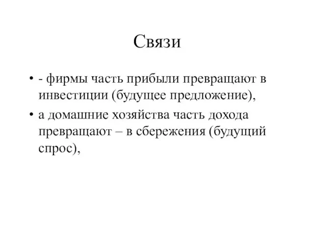 Связи - фирмы часть прибыли превращают в инвестиции (будущее предложение),