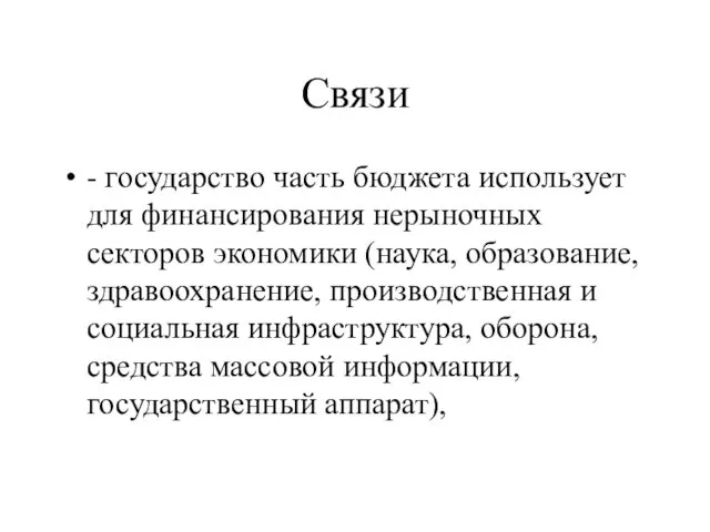 Связи - государство часть бюджета использует для финансирования нерыночных секторов