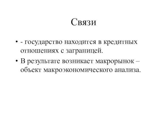 Связи - государство находится в кредитных отношениях с заграницей. В