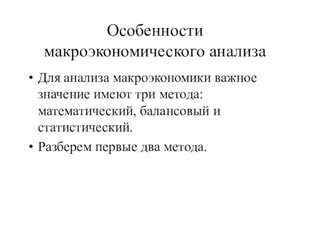 Особенности макроэкономического анализа Для анализа макроэкономики важное значение имеют три