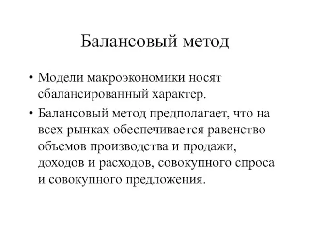 Балансовый метод Модели макроэкономики носят сбалансированный характер. Балансовый метод предполагает,