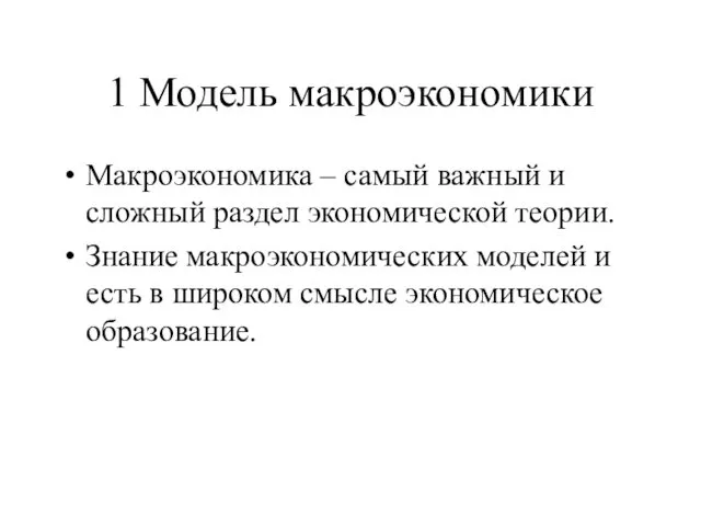 1 Модель макроэкономики Макроэкономика – самый важный и сложный раздел