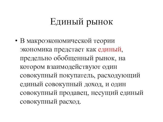 Единый рынок В макроэкономической теории экономика предстает как единый, предельно