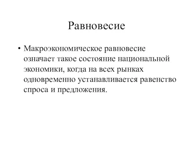 Равновесие Макроэкономическое равновесие означает такое состояние национальной экономики, когда на